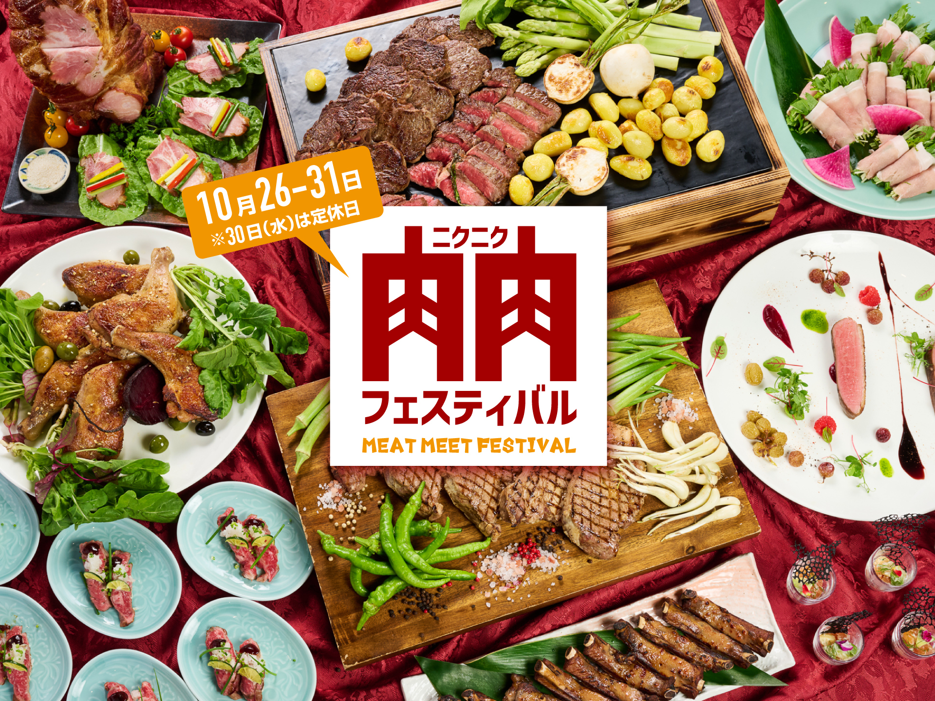 10月26〜31日限定の肉肉フェスティバルランチ